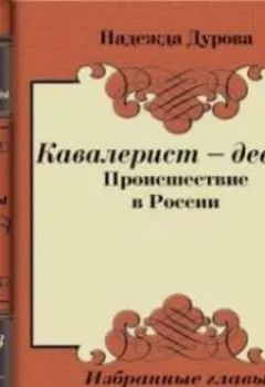 Аудиокнига - Кавалерист – девица. Надежда Андреевна Дурова - слушать в Литвек