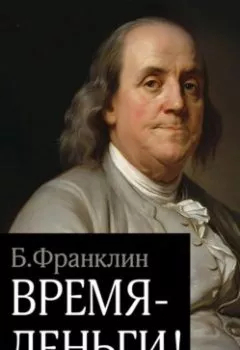 Обложка книги - Время – деньги! - Бенджамин Франклин