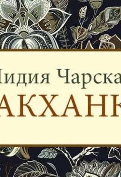 Обложка книги - Вакханка - Лидия Чарская