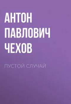 Обложка книги - Пустой случай - Антон Чехов