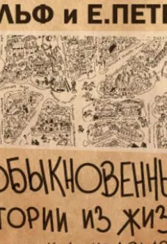 Книга - Необыкновенные истории из жизни города Колоколамска. Илья Ильф - прослушать в Литвек