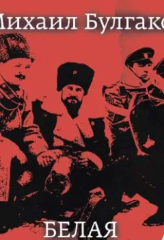 Аудиокнига - Белая гвардия. Михаил Булгаков - слушать в Литвек