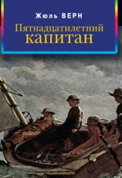 Аудиокнига - Пятнадцатилетний капитан. Жюль Верн - слушать в Литвек