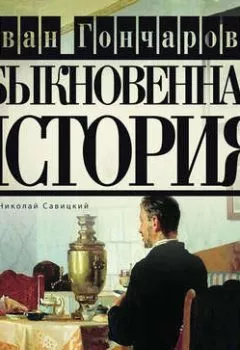 Аудиокнига - Обыкновенная история. Иван Гончаров - слушать в Литвек