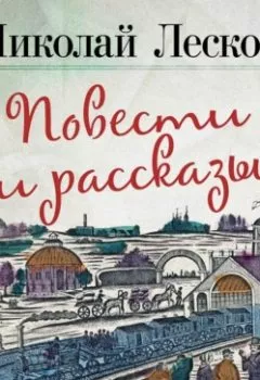 Книга - Очарованный странник. Левша. Леди Макбет Мценского уезда. Человек на часах. Тупейный художник. Зверь - Николай Лесков - скачать полностью Обложка книги - Очарованный странник. Левша. Леди Макбет Мценского уезда. Человек на часах. Тупейный художник. Зверь - Николай Лесков