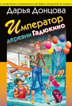 Обложка книги - Император деревни Гадюкино - Дарья Донцова