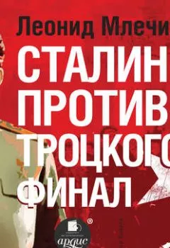 Аудиокнига - Сталин против Троцкого. Финал. Леонид Млечин - слушать в Литвек