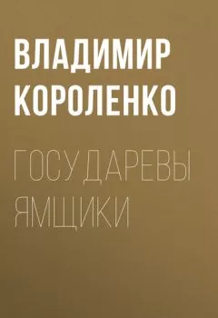 Обложка книги - Государевы ямщики - Владимир Короленко