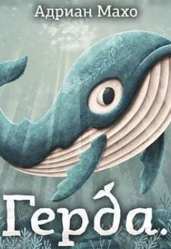Обложка книги - Герда. История одного кита - Адриан Махо