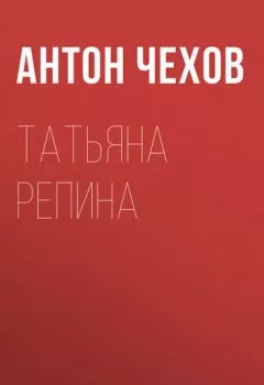 Обложка книги - Татьяна Репина - Антон Чехов