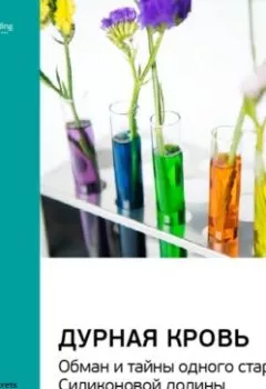 Обложка книги - Ключевые идеи книги: Дурная кровь. Обман и тайны одного стартапа Силиконовой долины. Джон Каррейру - Smart Reading