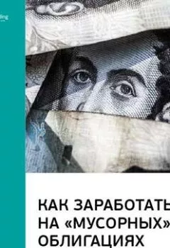 Книга - Ключевые идеи книги: Как заработать на «мусорных» облигациях. Роберт Левин - Smart Reading - скачать полностью Обложка книги - Ключевые идеи книги: Как заработать на «мусорных» облигациях. Роберт Левин - Smart Reading