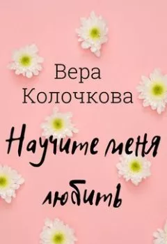 Обложка книги - Научите меня любить - Вера Колочкова