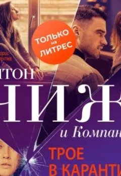 Обложка книги - Трое в карантине и другие неприятности - Антон Чиж