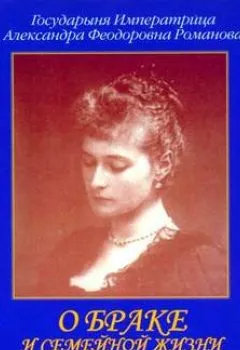 Аудиокнига - О браке и семейной жизни. Из дневников императрицы Александры Федоровны. Александра Романова - слушать в Литвек