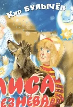 Аудиокнига - Алиса Селезнёва и Снегурочка. Кир Булычев - слушать в Литвек