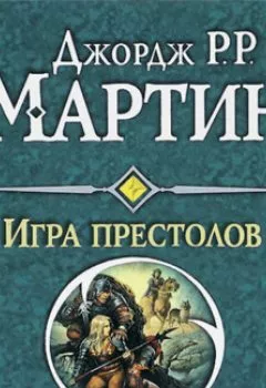Аудиокнига - Игра престолов. Джордж Р. Р. Мартин - слушать в Литвек