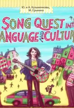 Аудиокнига - Song Quest into Language and Culture. Андрей Кузьменков - слушать в Литвек