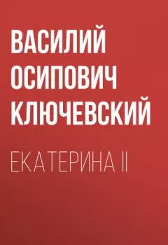 Обложка книги - Екатерина II - Василий Осипович Ключевский