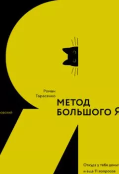 Аудиокнига - Метод большого Я. Откуда у тебя деньги и еще 11 вопросов личного маркетинга. Роман Тарасенко - слушать в Литвек