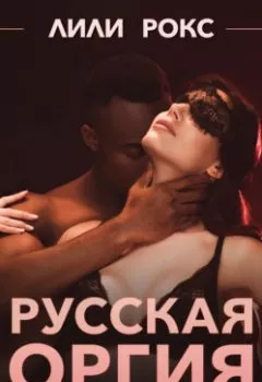 Обложка книги - Русская оргия - Лили Рокс