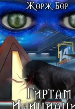 Аудиокнига - Гиртам. Инициация. Жорж Бор - слушать в Литвек