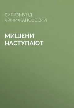 Обложка книги - Мишени наступают - Сигизмунд Кржижановский