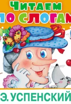 Аудиокнига - Старуха Шапокляк. Эдуард Успенский - слушать в Литвек