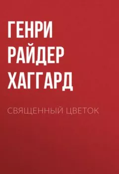 Аудиокнига - Священный цветок. Генри Райдер Хаггард - слушать в Литвек