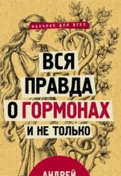 Обложка книги - Вся правда о гормонах и не только - Андрей Сазонов