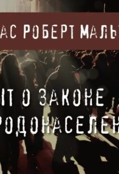 Аудиокнига - Опыт о законе народонаселения. Томас Роберт Мальтус - слушать в Литвек