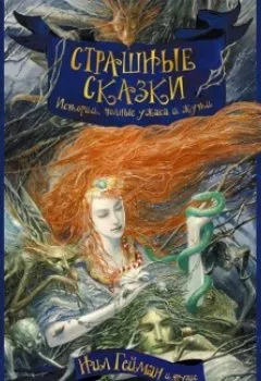 Аудиокнига - Страшные сказки. Нил Гейман - слушать в Литвек