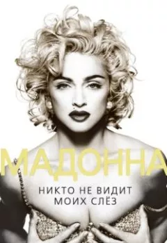 Обложка книги - Мадонна. Никто не видит моих слез - Софья Бенуа