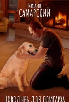Книга - Поводырь для олигарха. День надежды - Михаил Самарский - скачать полностью Обложка книги - Поводырь для олигарха. День надежды - Михаил Самарский