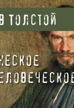 Аудиокнига - Божеское и человеческое. Лев Толстой - слушать в Литвек