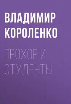 Обложка книги - Прохор и студенты - Владимир Короленко