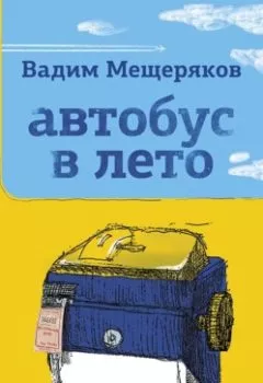 Книга - Автобус в лето. Вадим Мещеряков - прослушать в Литвек