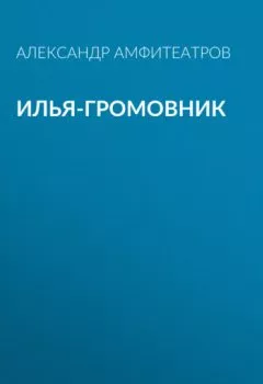 Обложка книги - Илья-Громовник - Александр Амфитеатров