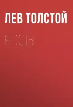 Аудиокнига - Ягоды. Лев Толстой - слушать в Литвек