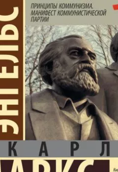 Обложка книги - Принципы коммунизма. Манифест Коммунистической партии - Карл Генрих Маркс