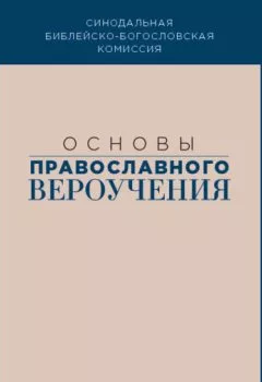 Книга - Основы православного вероучения. Коллектив авторов - прослушать в Литвек