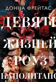 Аудиокнига - Девять жизней Роуз Наполитано. Донна Фрейтас - слушать в Литвек