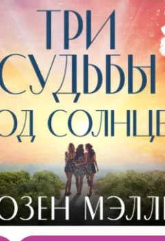 Аудиокнига - Три судьбы под солнцем. Сьюзен Мэллери - слушать в Литвек