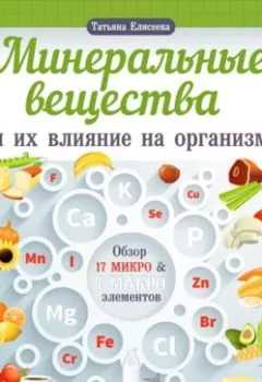 Обложка книги - Минеральные вещества и их влияние на организм человека - Татьяна Елисеева