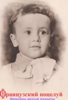 Книга - Французский поцелуй - Сергей Юрьевич Ростовцев - скачать полностью Обложка книги - Французский поцелуй - Сергей Юрьевич Ростовцев