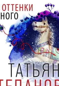 Обложка книги - Все оттенки черного - Татьяна Степанова