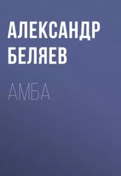 Аудиокнига - Амба. Александр Беляев - слушать в Литвек