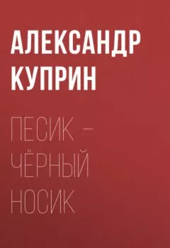 Обложка книги - Песик – Чёрный Носик - Александр Куприн