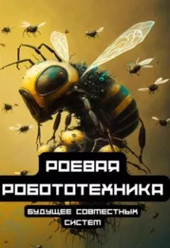 Обложка книги - Роевая робототехника: будущее совместных систем - Виталий Александрович Гульчеев
