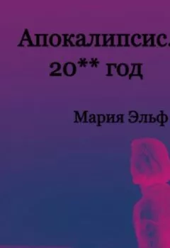 Аудиокнига - Апокалипсис. 20**год. Мария Эльф - слушать в Литвек
